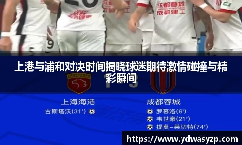 上港与浦和对决时间揭晓球迷期待激情碰撞与精彩瞬间