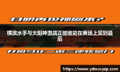 横滨水手与太阳神激战正酣谁能在赛场上笑到最后