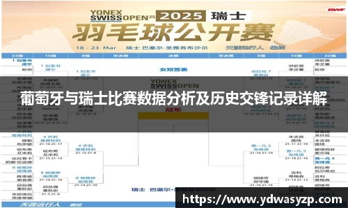 葡萄牙与瑞士比赛数据分析及历史交锋记录详解