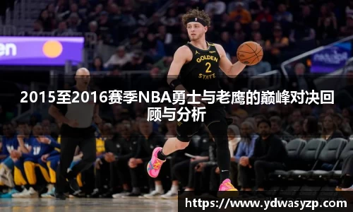 2015至2016赛季NBA勇士与老鹰的巅峰对决回顾与分析