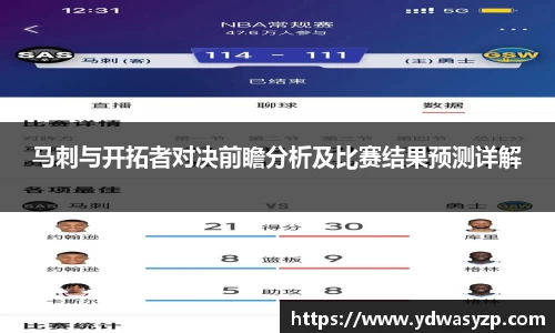 马刺与开拓者对决前瞻分析及比赛结果预测详解