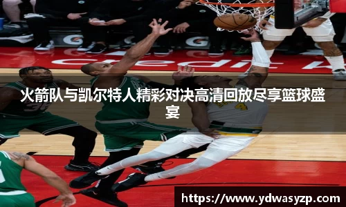 火箭队与凯尔特人精彩对决高清回放尽享篮球盛宴