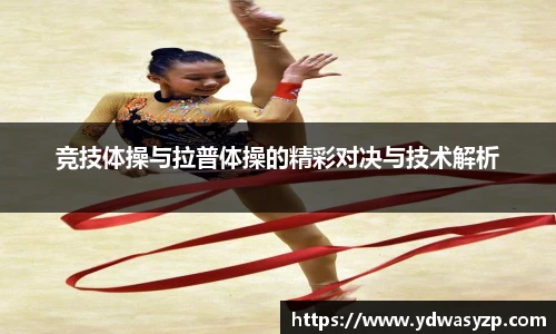 竞技体操与拉普体操的精彩对决与技术解析
