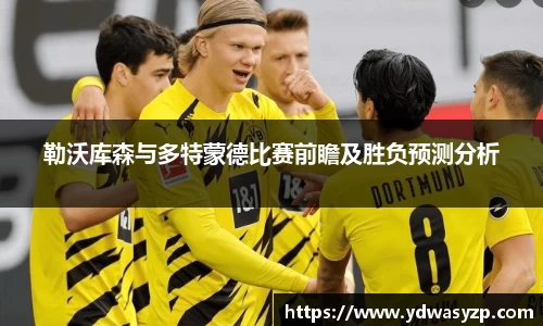 勒沃库森与多特蒙德比赛前瞻及胜负预测分析