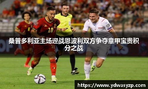 桑普多利亚主场迎战恩波利双方争夺意甲宝贵积分之战