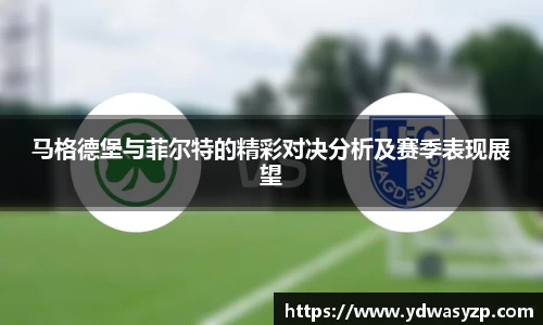 马格德堡与菲尔特的精彩对决分析及赛季表现展望