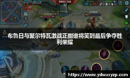 布鲁日与聚尔特瓦激战正酣谁将笑到最后争夺胜利荣耀