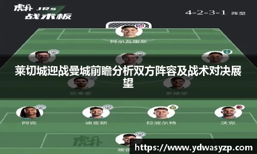 莱切城迎战曼城前瞻分析双方阵容及战术对决展望