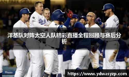 洋基队对阵太空人队精彩直播全程回顾与赛后分析
