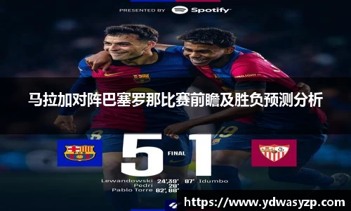 马拉加对阵巴塞罗那比赛前瞻及胜负预测分析