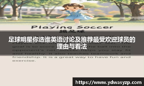 足球明星你选谁英语讨论及推荐最受欢迎球员的理由与看法