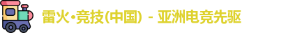 雷火竞技